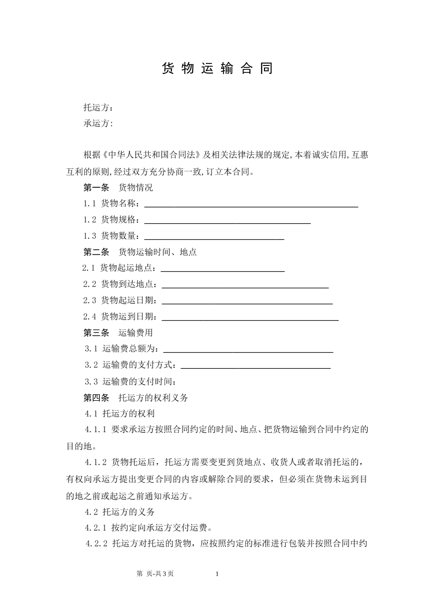 货物运输合同