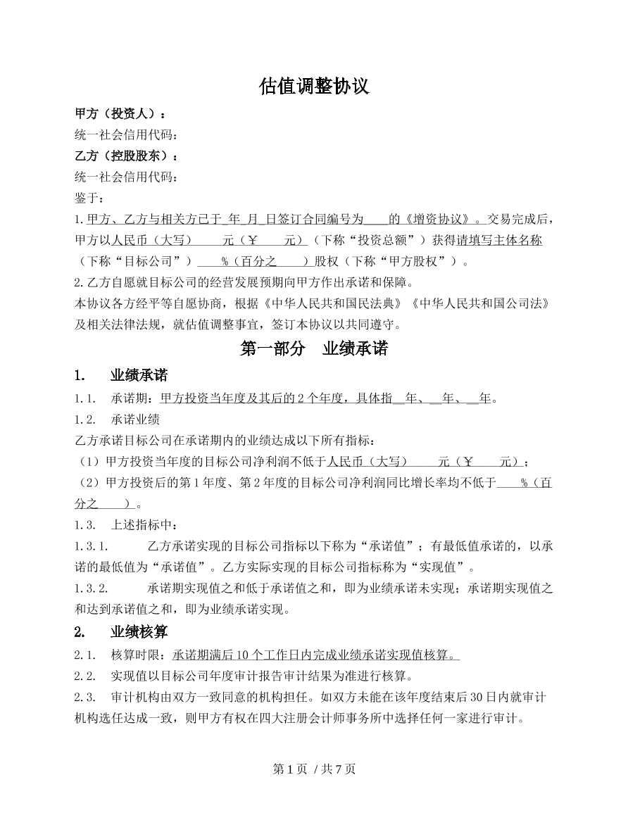 估值调整协议