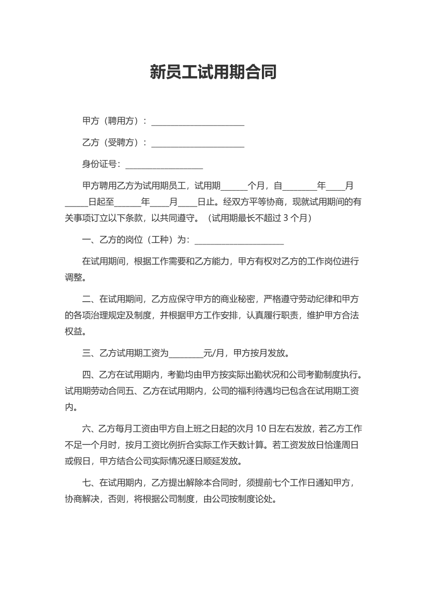 新员工试用期合同