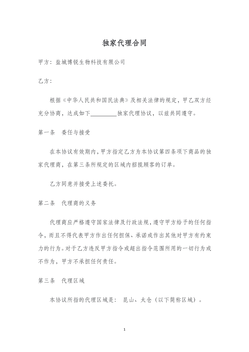 独家代理合同