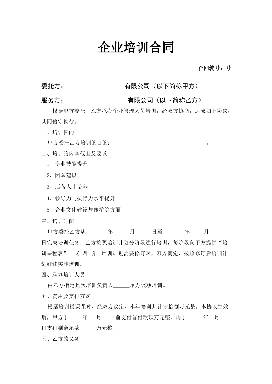 企业培训合同
