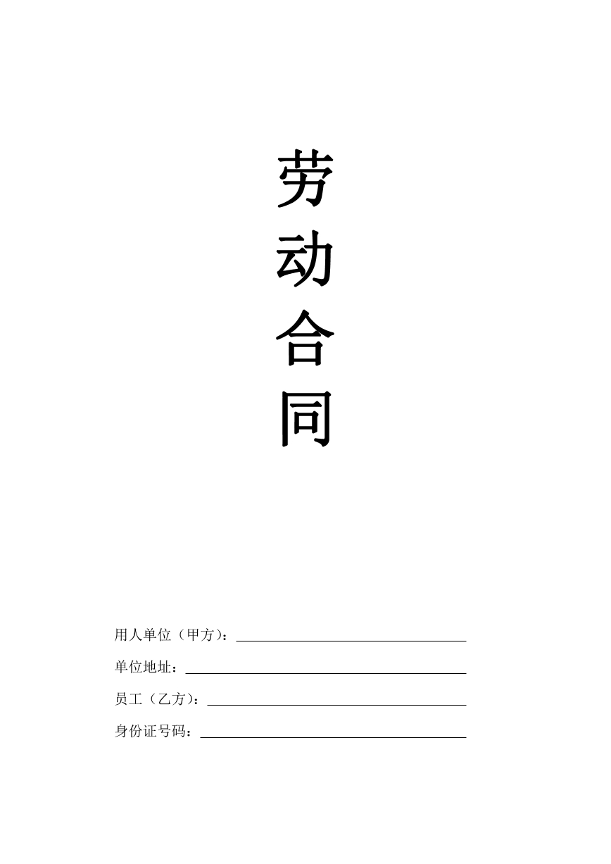 劳动合同（通用版）