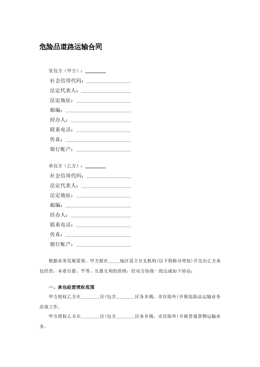 危险品道路运输合同