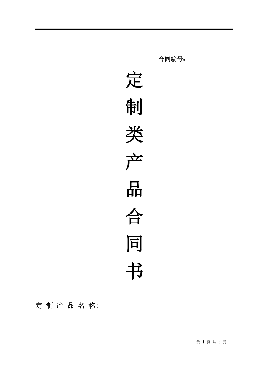 定制类产品合同