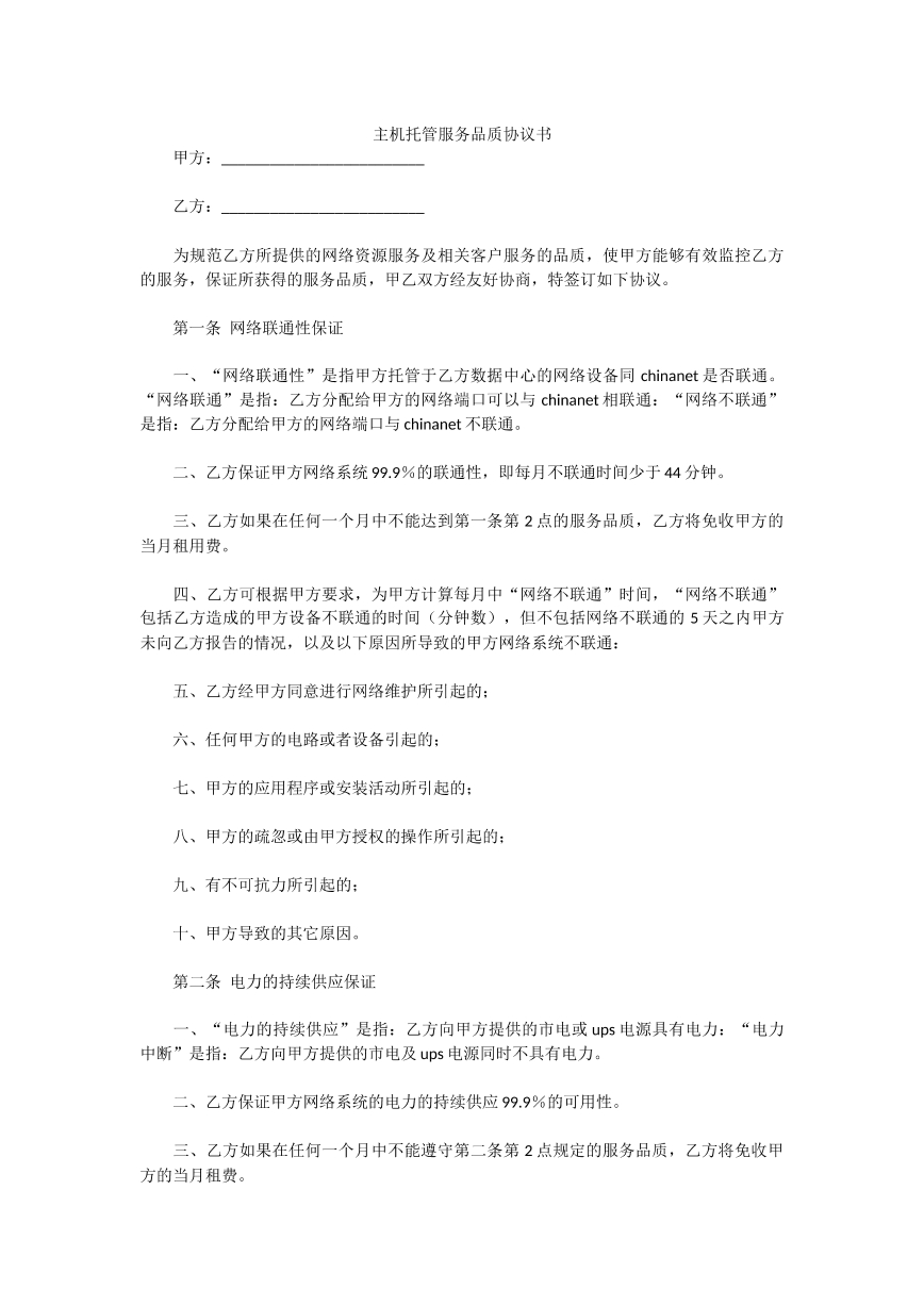 主机托管服务品质协议书
