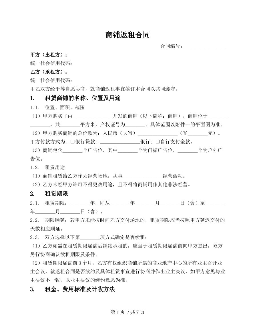 商铺返租合同