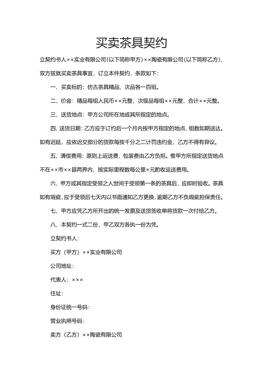 买卖茶具契约