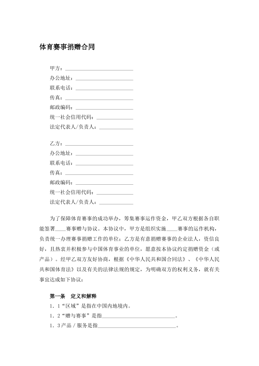 体育赛事捐赠合同