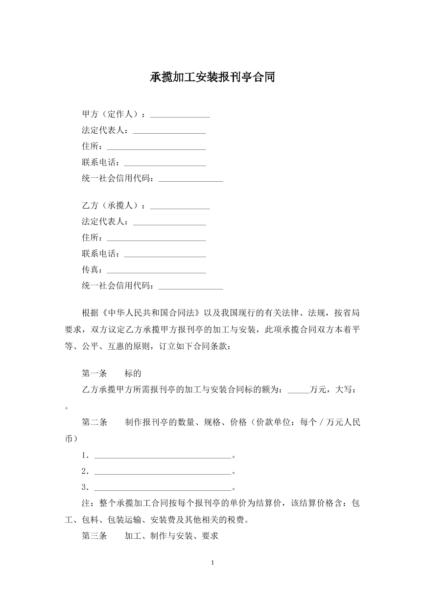 承揽加工安装报刊亭合同