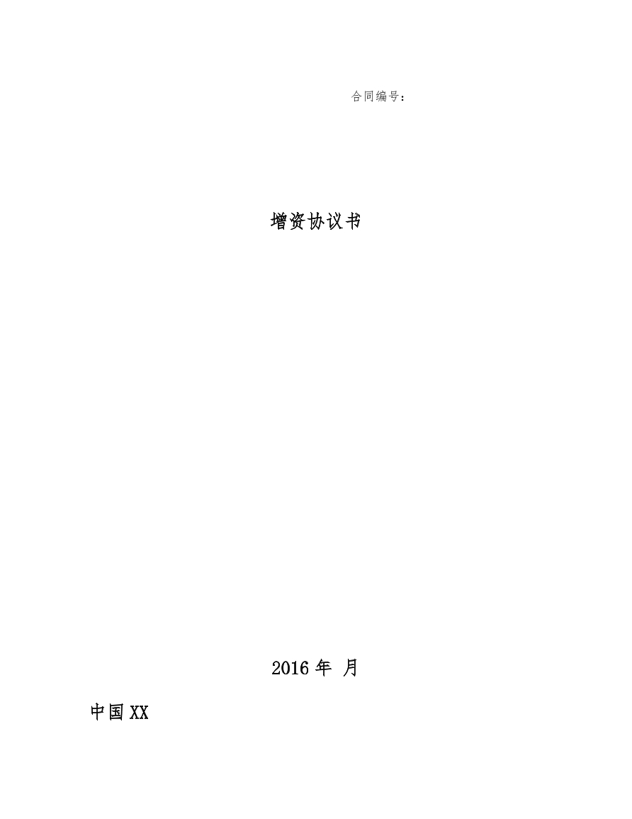 增资协议书
