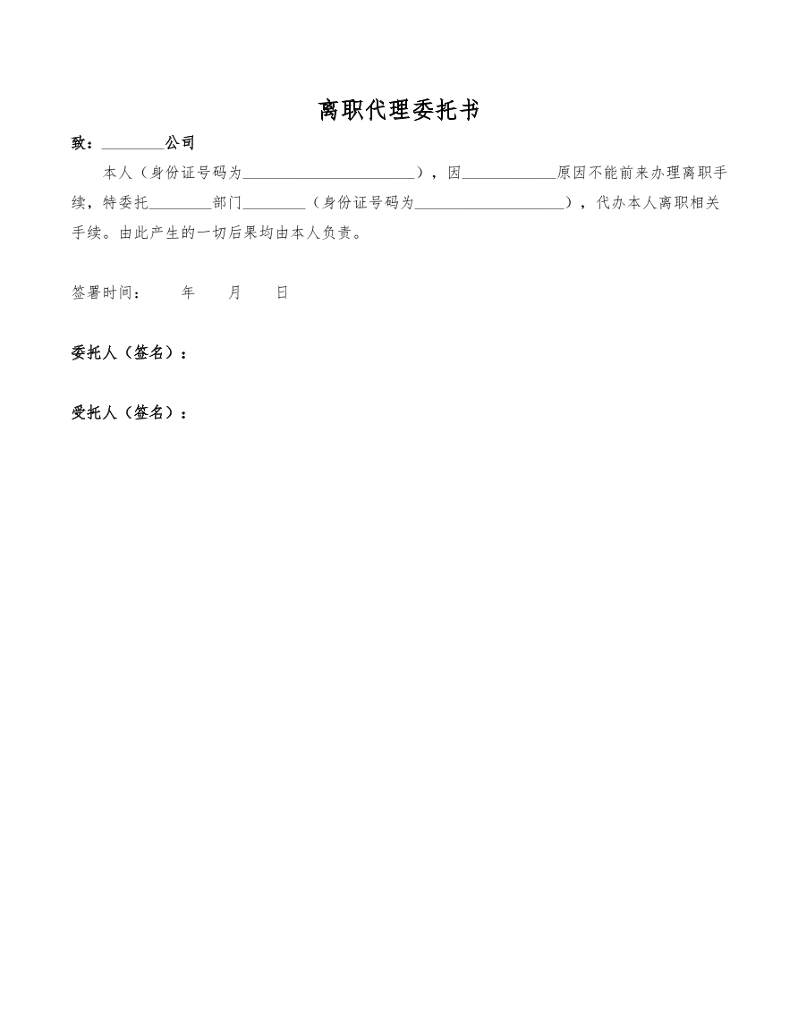 员工离职代理委托书