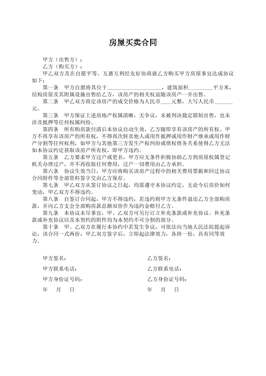 房屋买卖合同