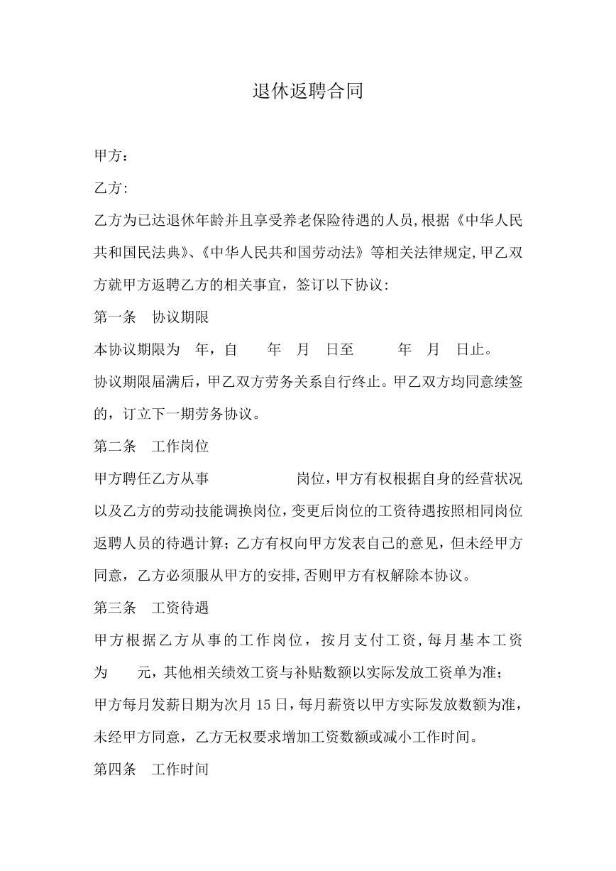 退休返聘合同