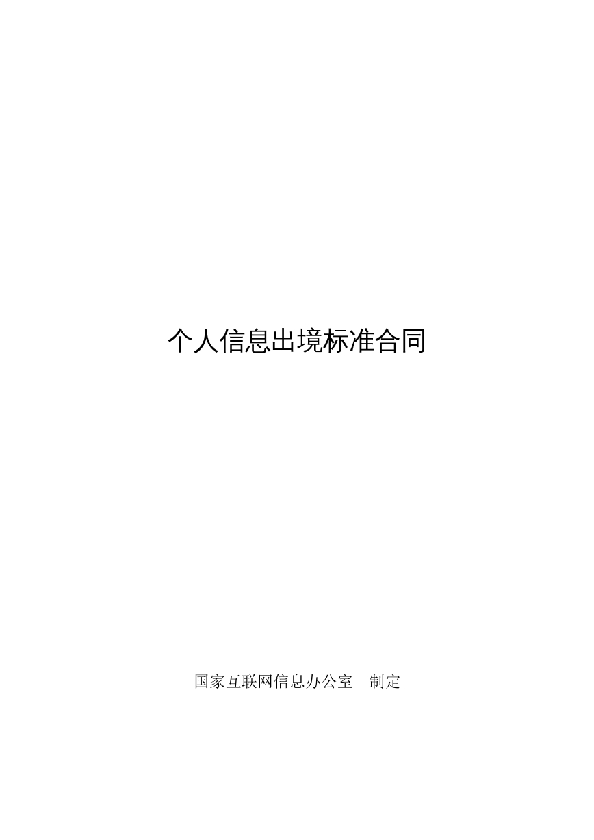 个人信息出境标准合同