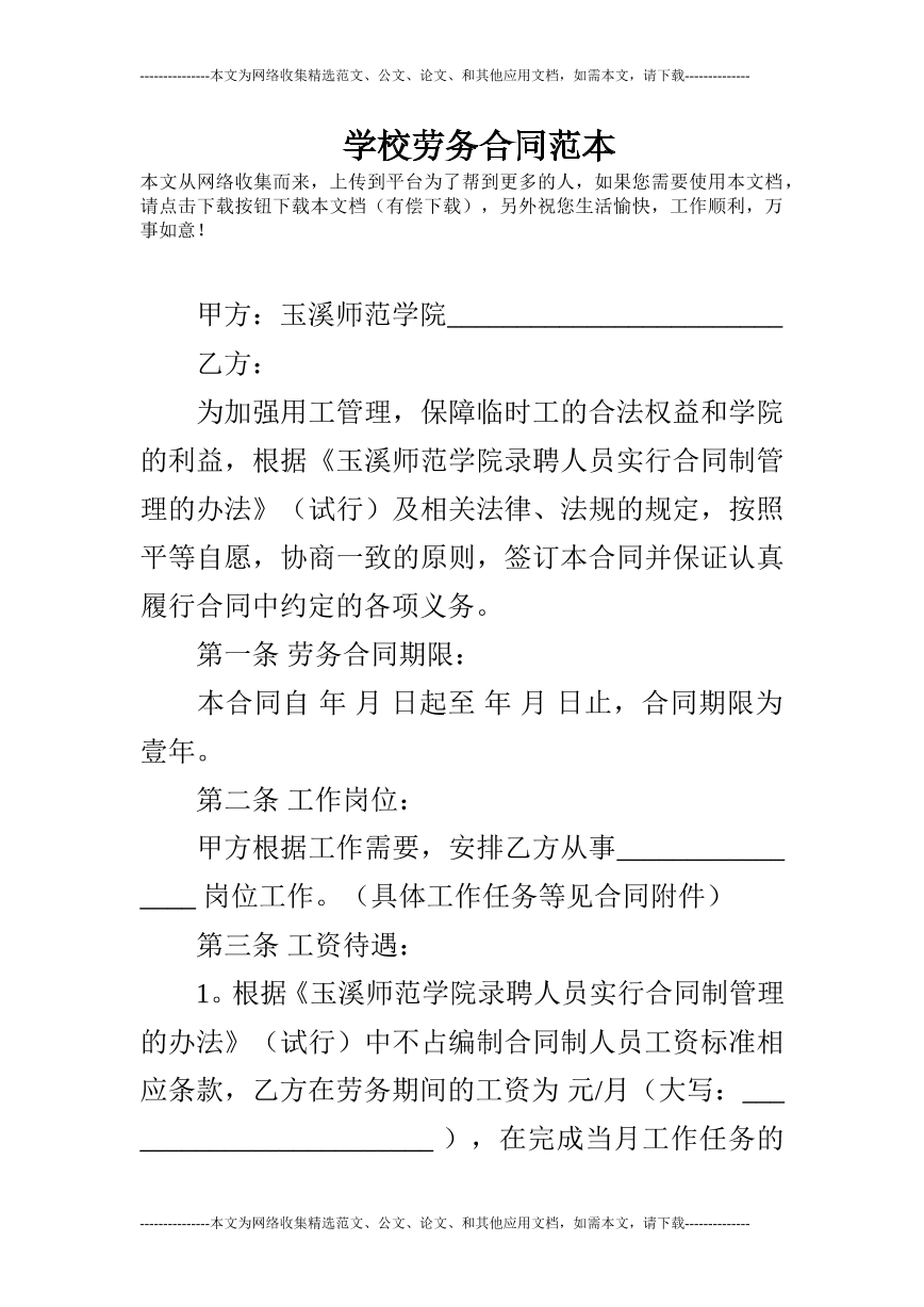 学校劳务合同