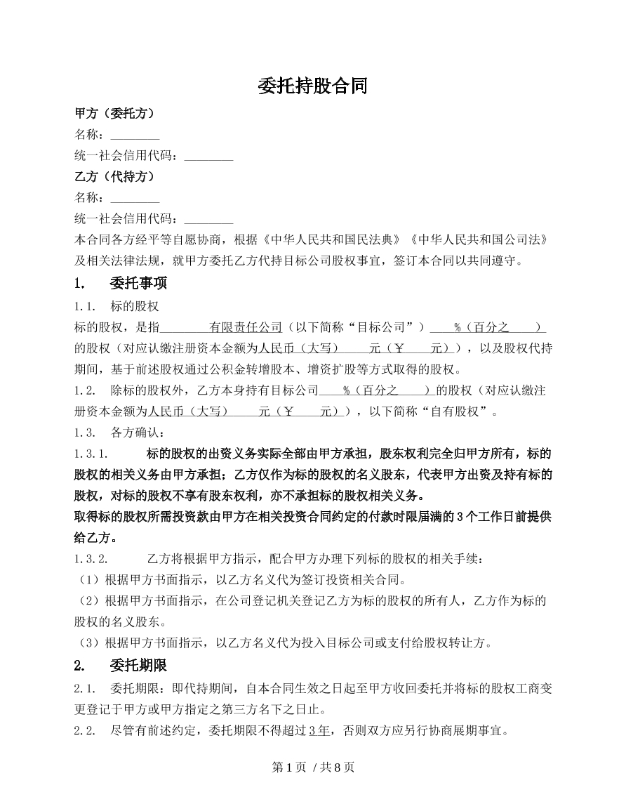 委托持股合同