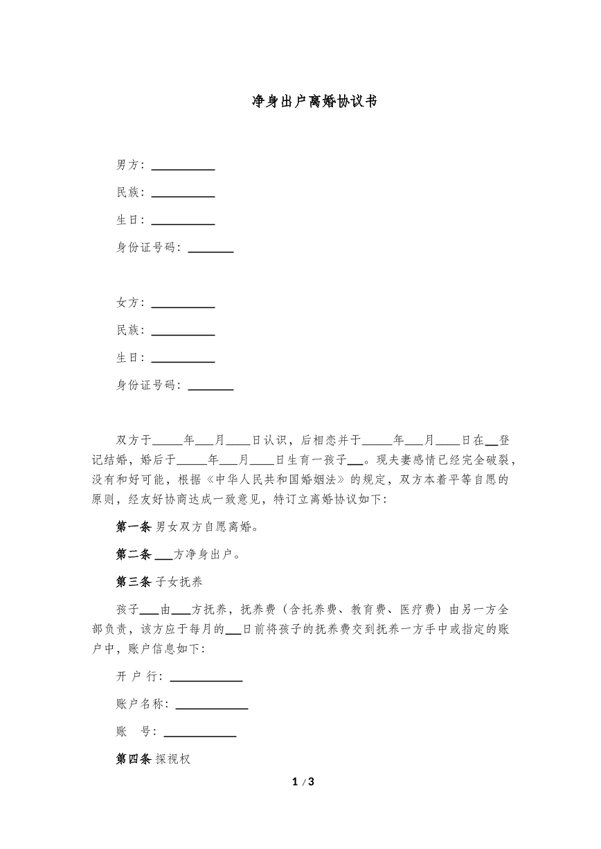 净身出户离婚协议书