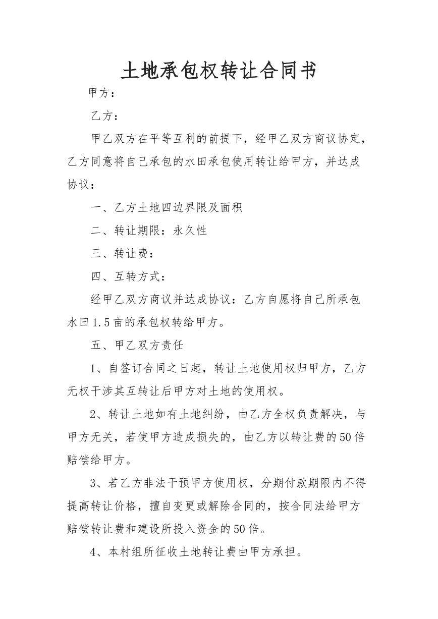 土地承包权转让合同