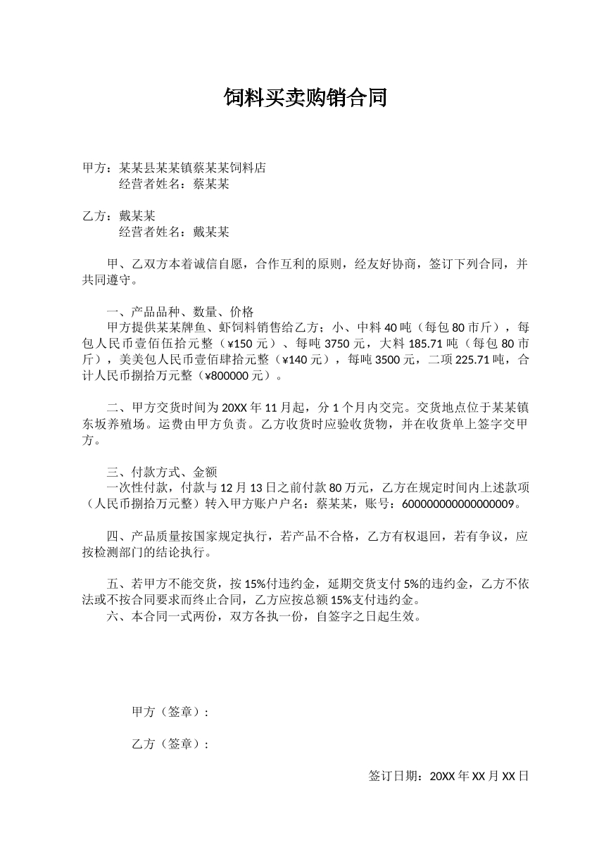 饲料购销合同