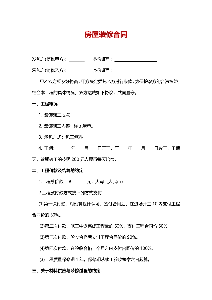 房屋装修合同