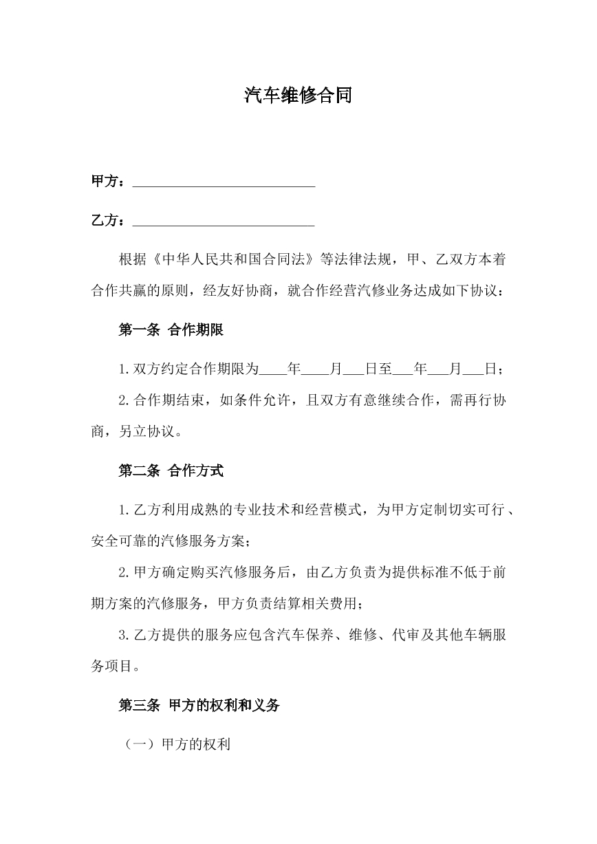 汽车维修合同
