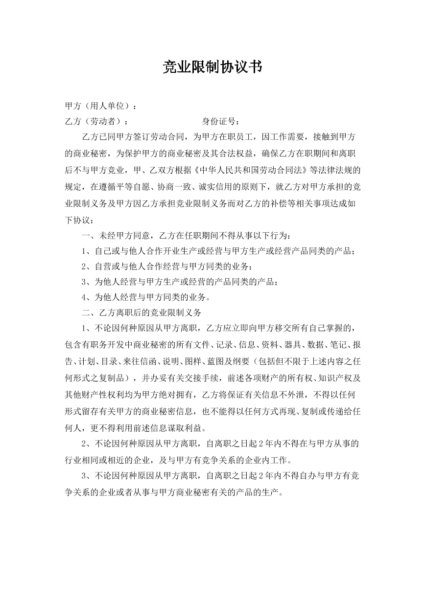 竞业限制协议书