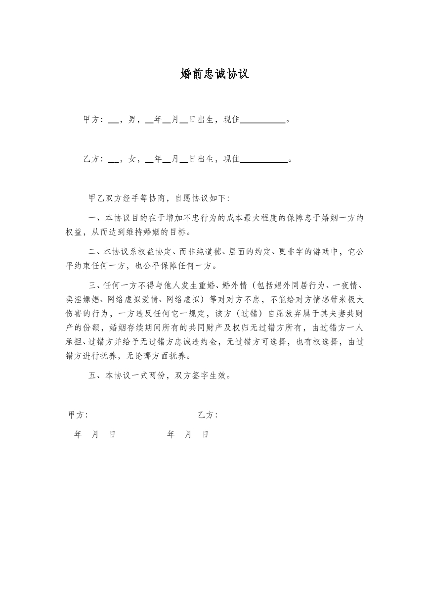 婚前忠诚协议