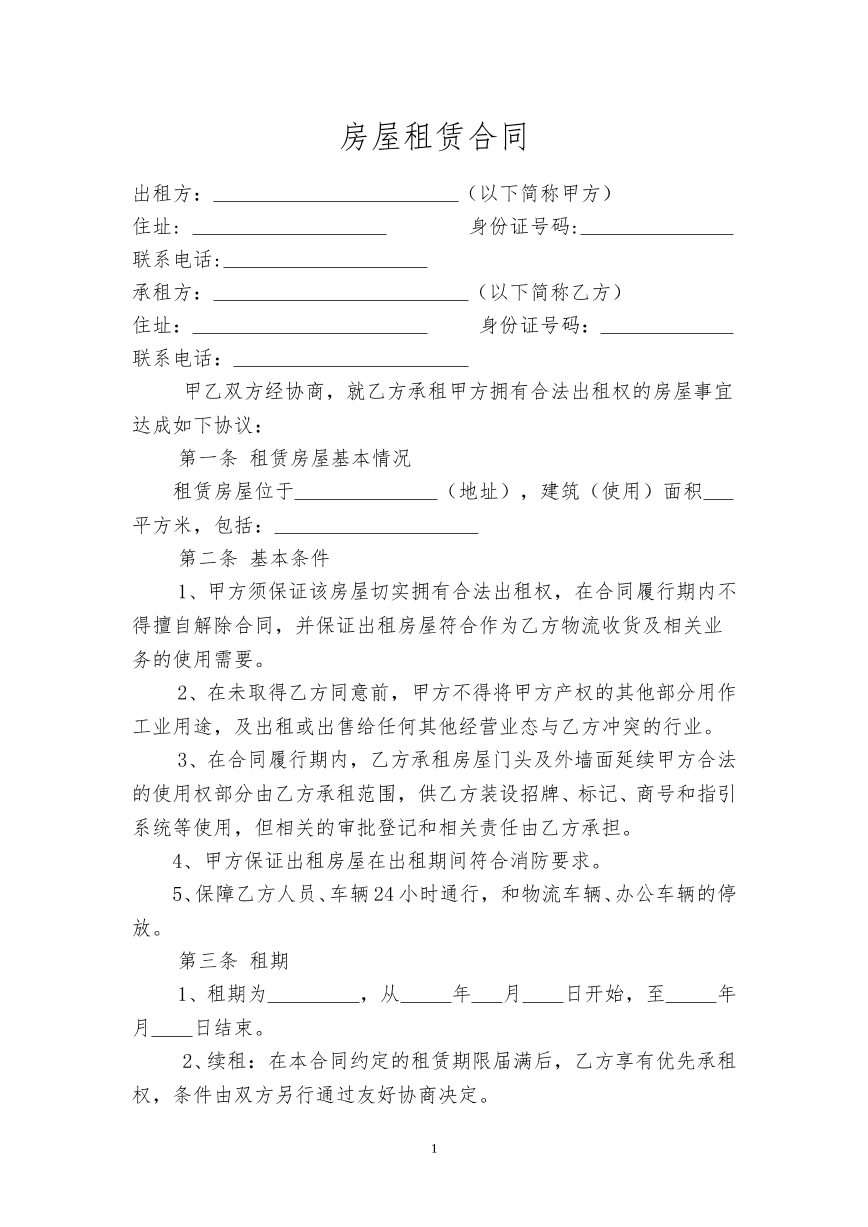 房屋租赁合同（商用）