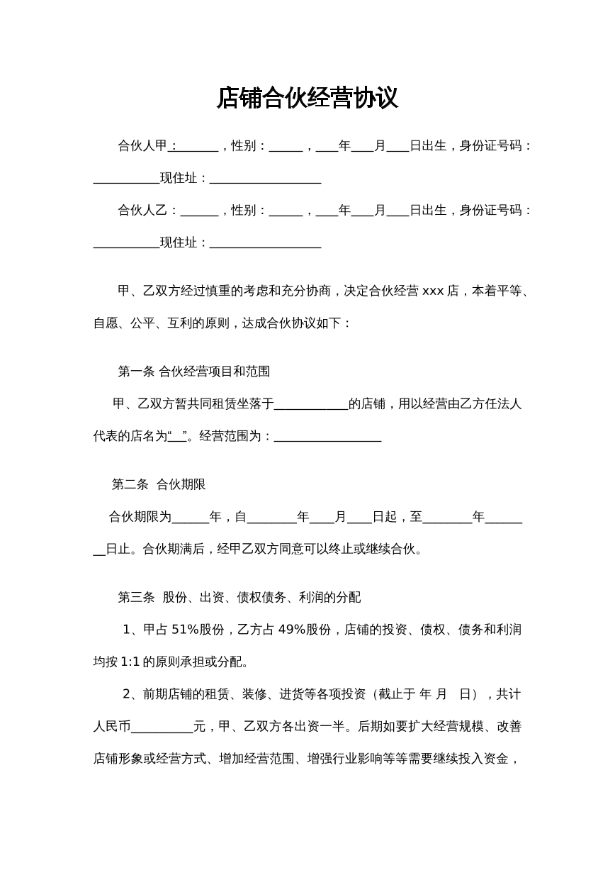 店铺合伙经营协议