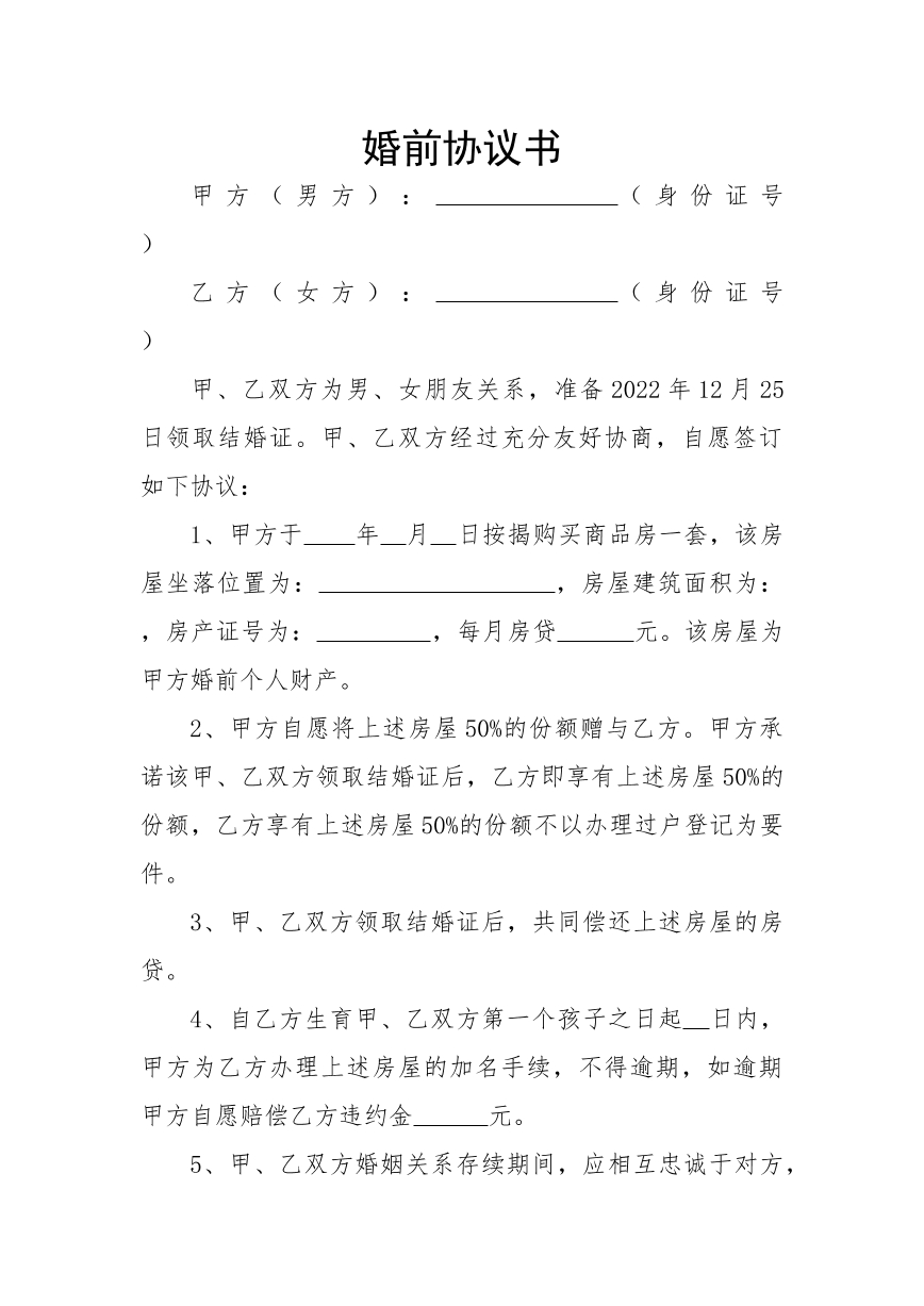 婚前协议