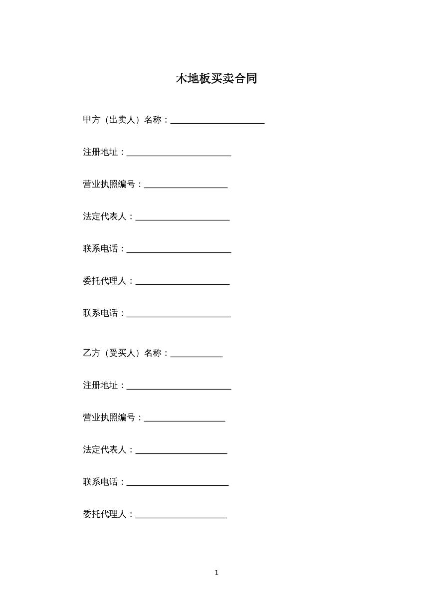 木地板买卖合同