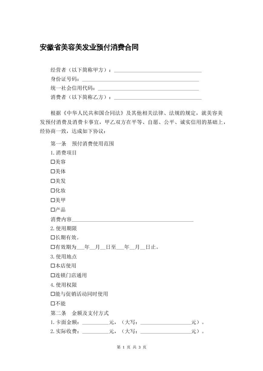 安徽省美容美发业预付费合同