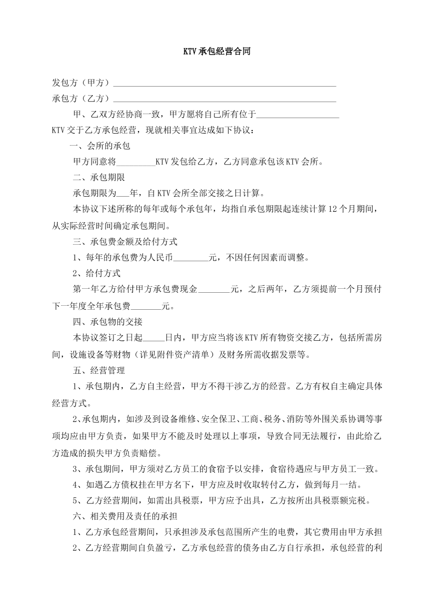 ktv 承包经营合同