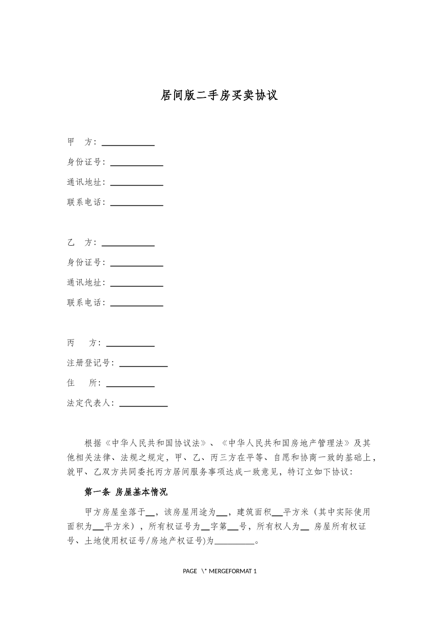 居间版二手房买卖协议