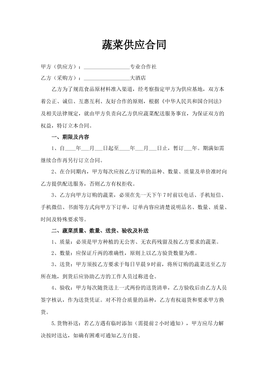 蔬菜供应合同