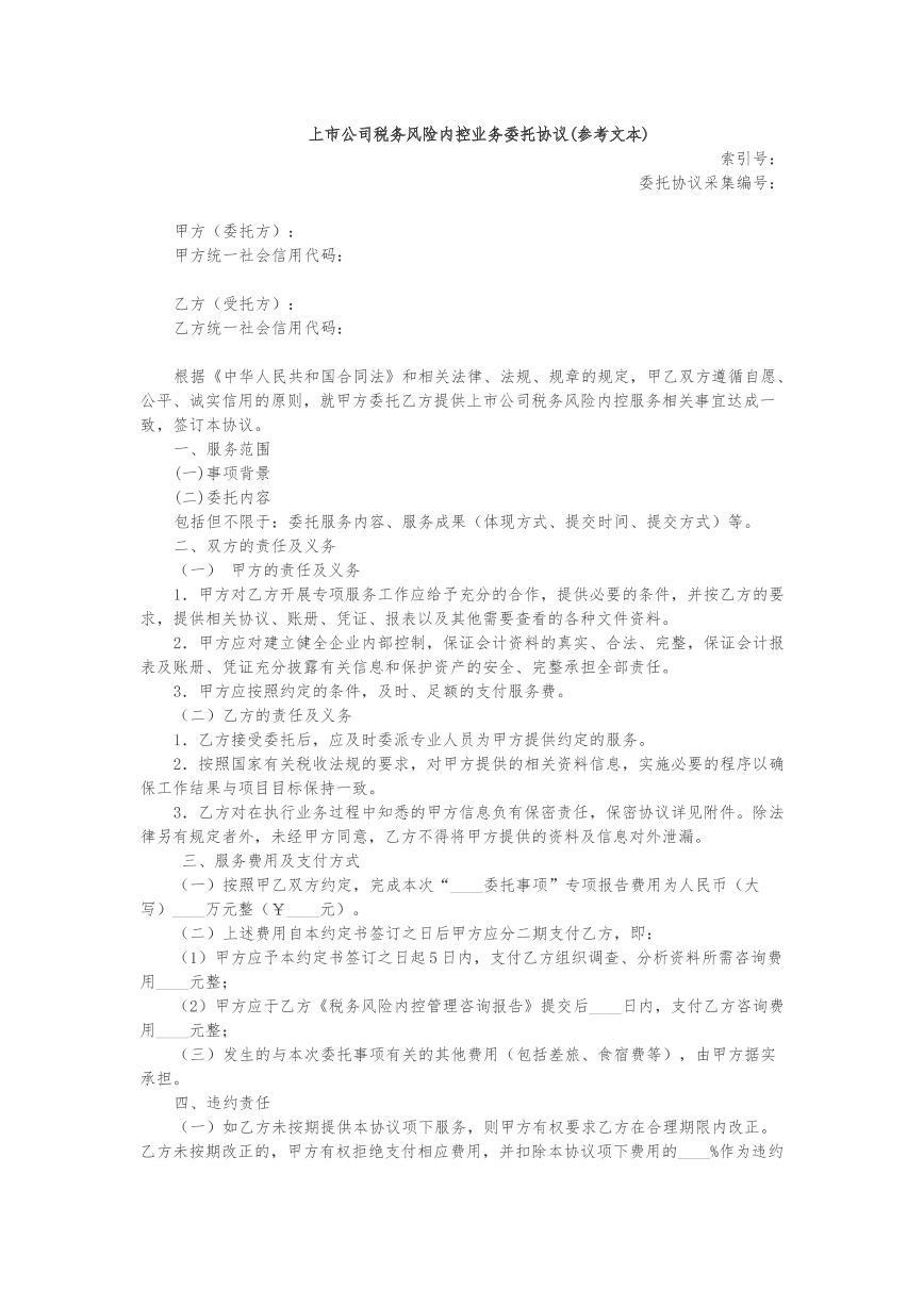 上市公司税务风险内控业务委托协议