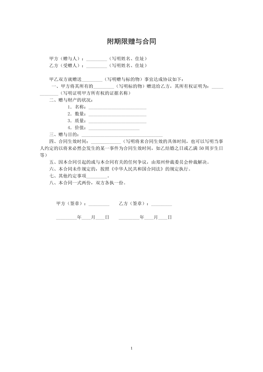 附期限赠与