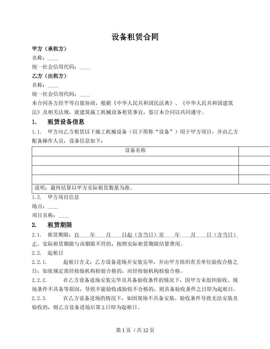 设备租赁合同