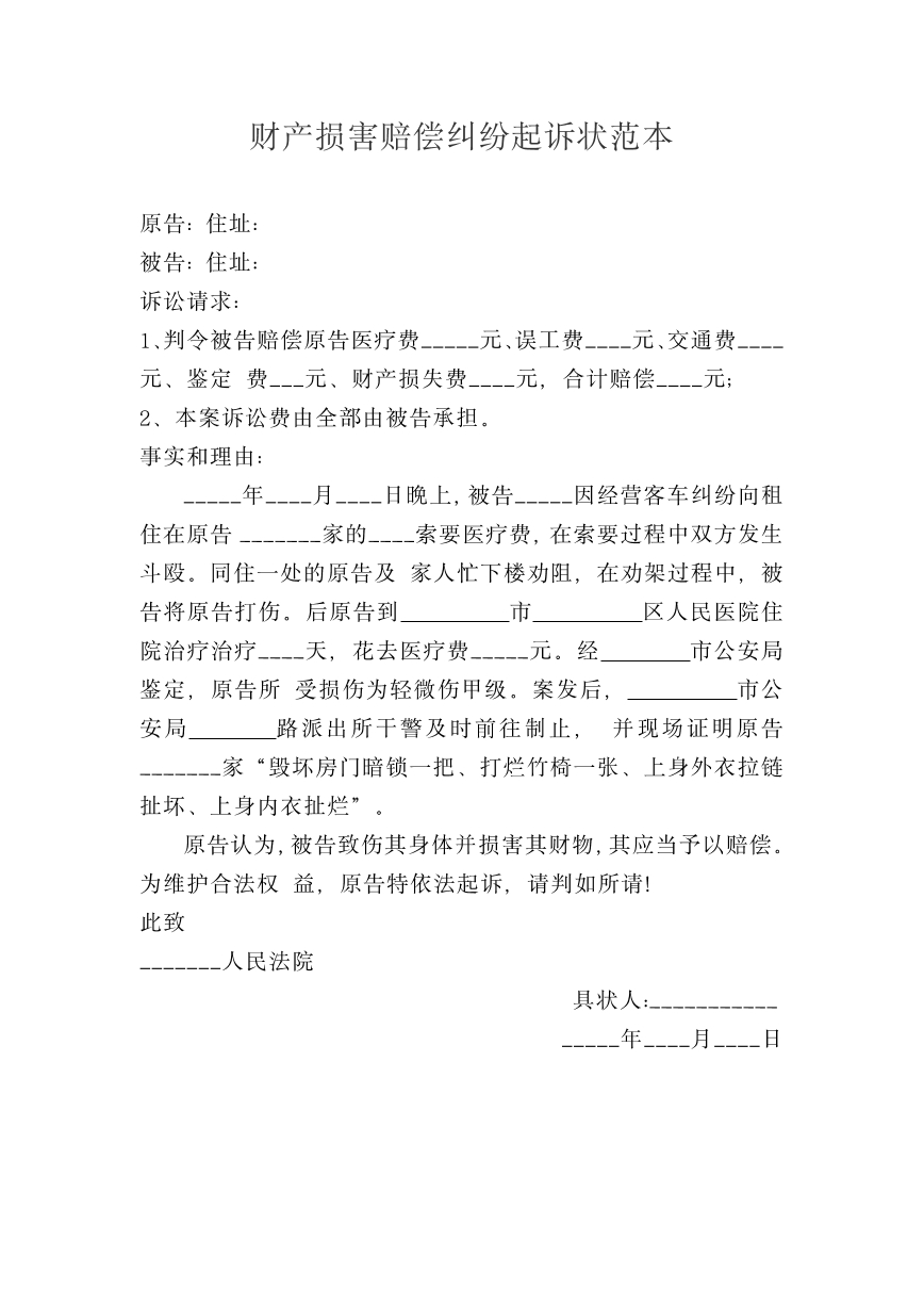 财产损害赔偿