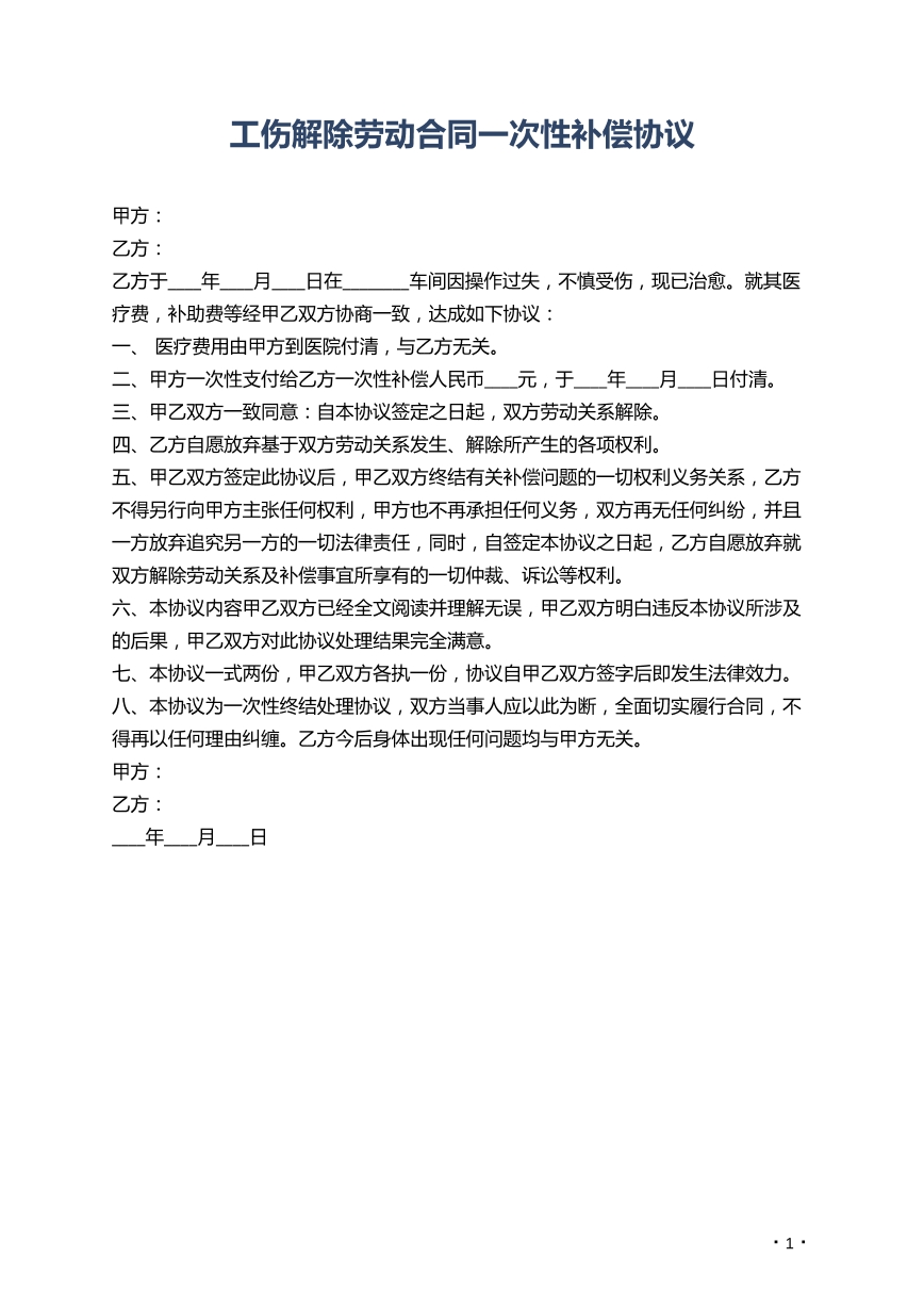 工伤解除劳动合同一次性补偿协议