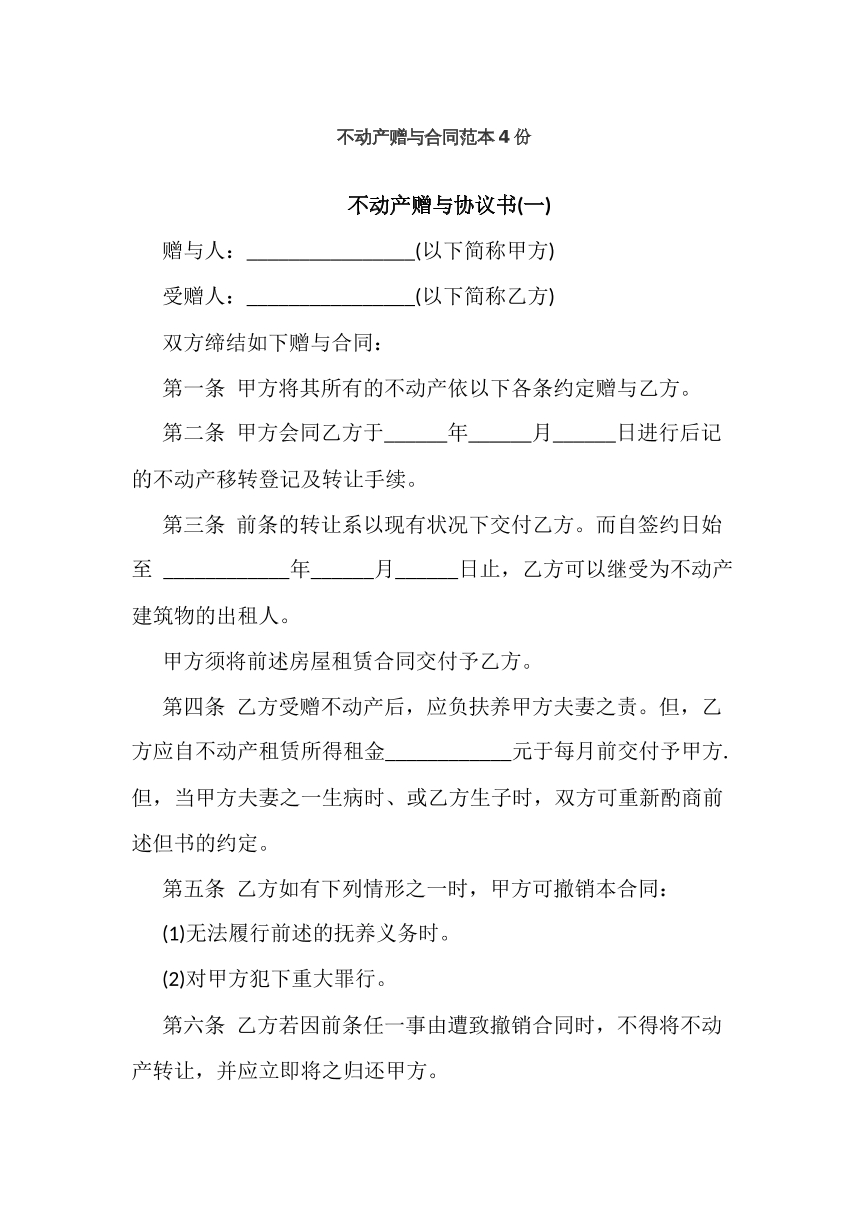 不动产赠与合同