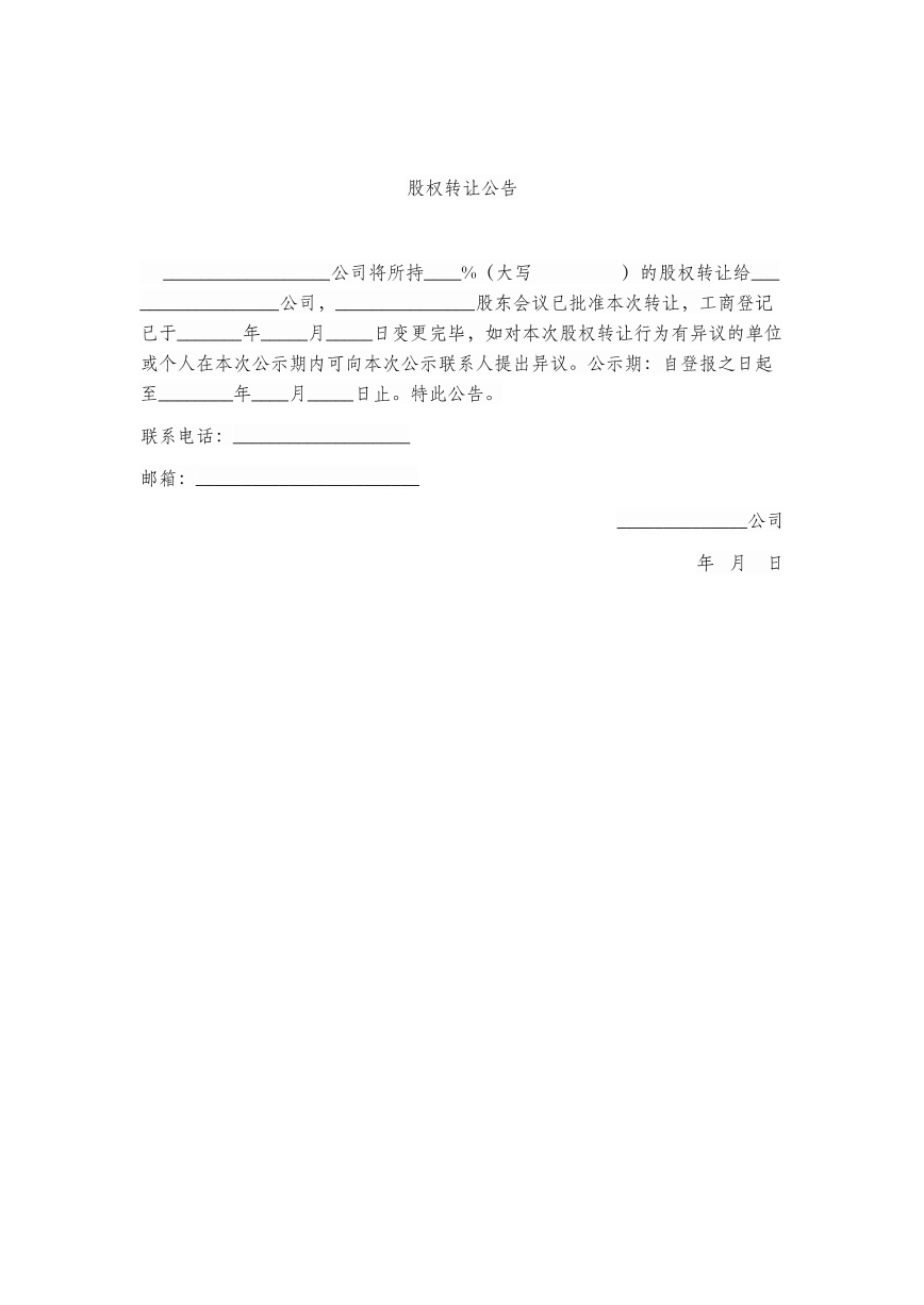 股权转让公告