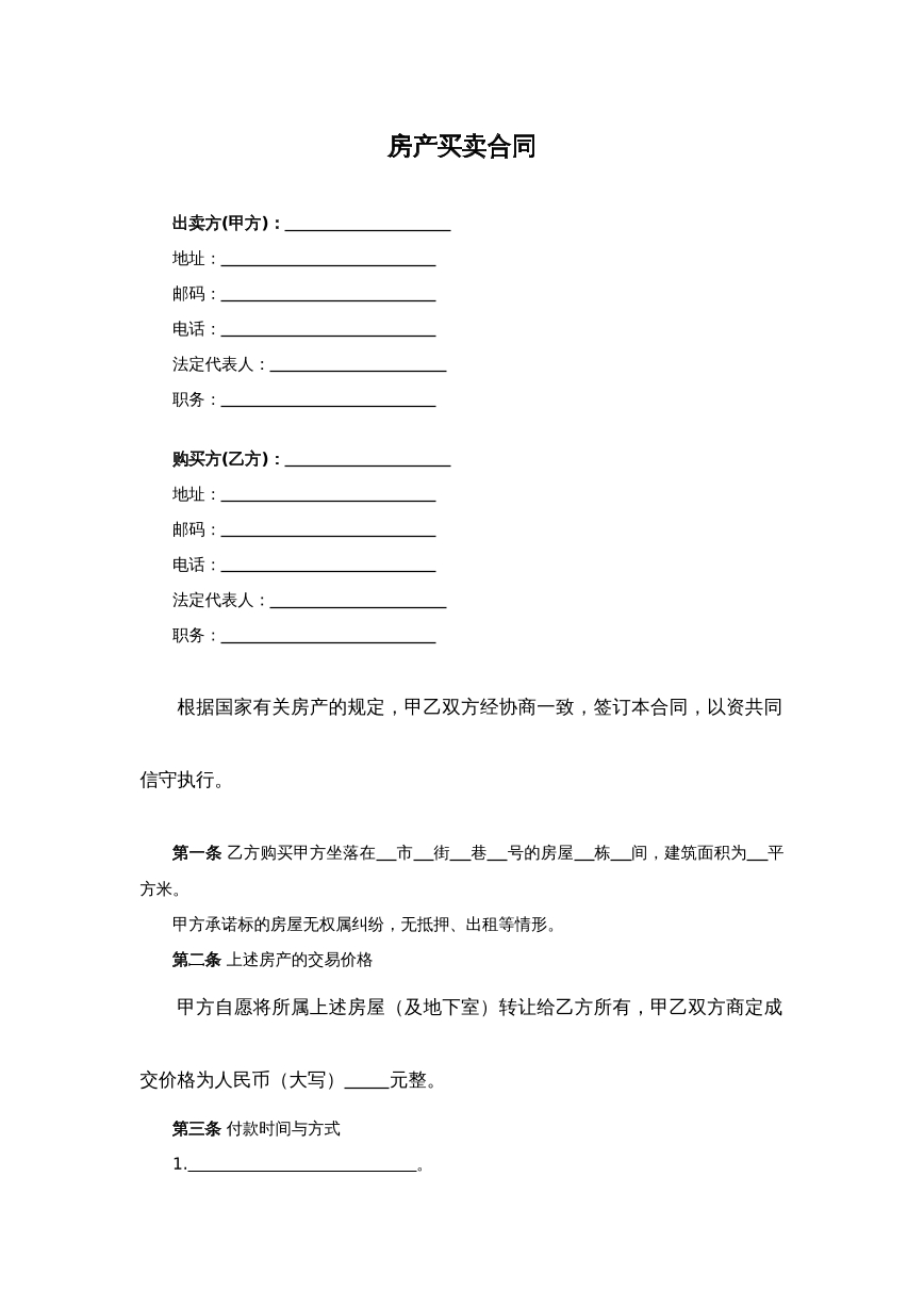 房产买卖合同