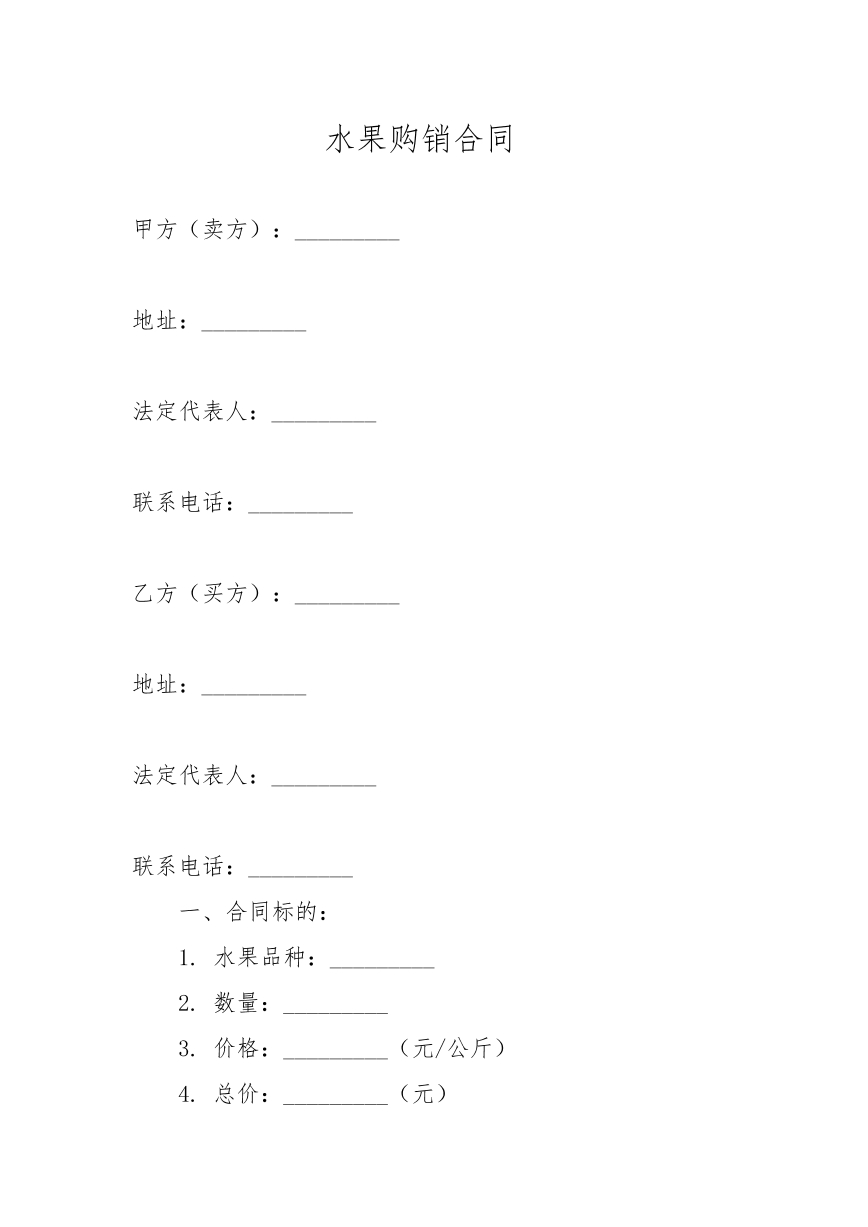 水果购销合同