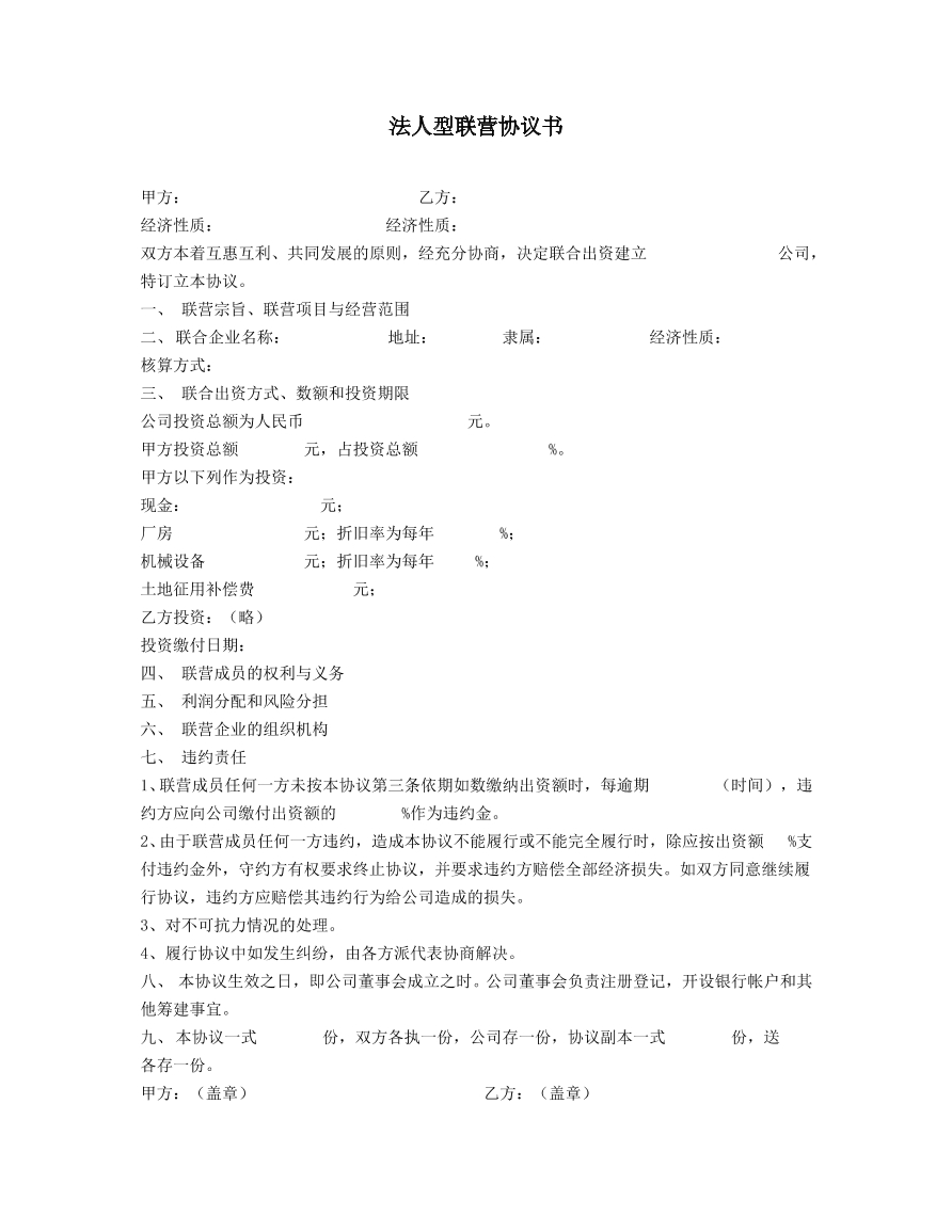 法人型联营协议书