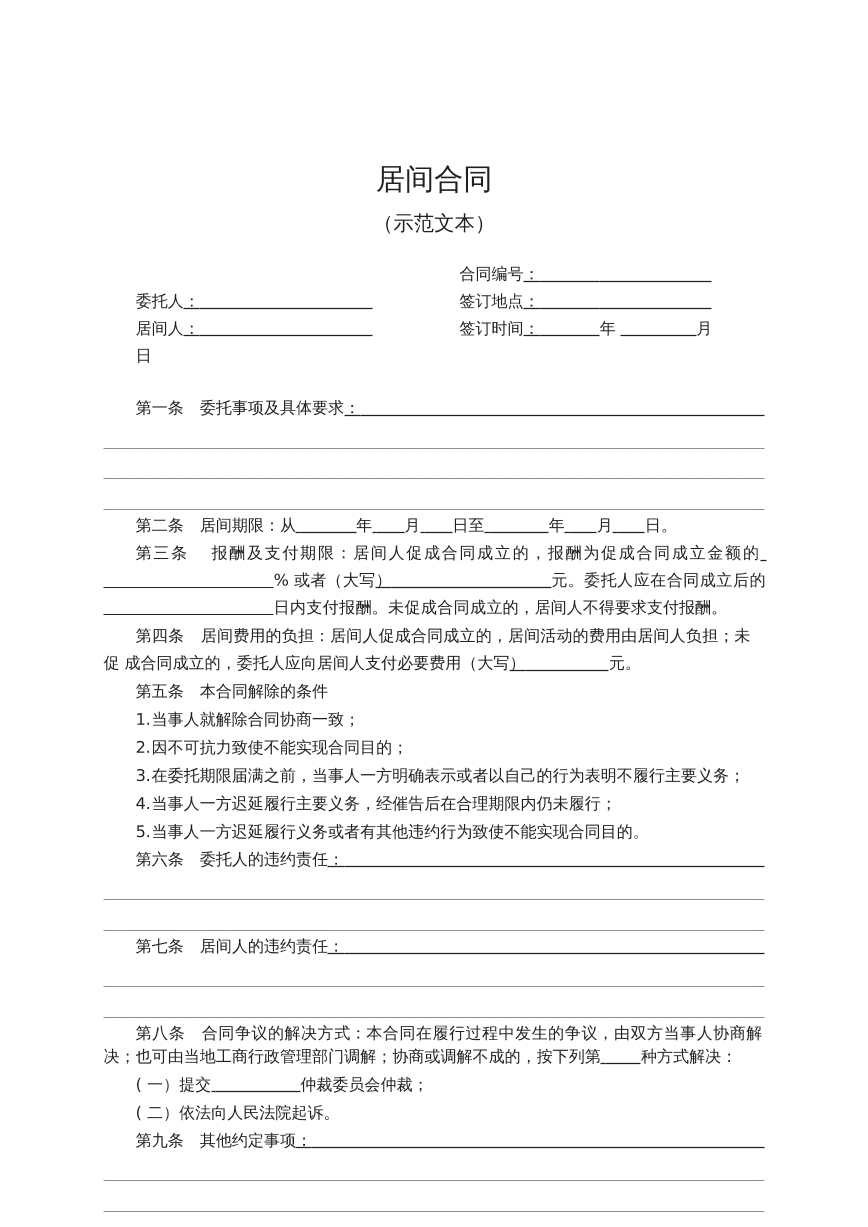 居间合同