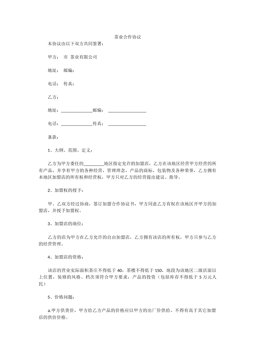 茶业合作协议