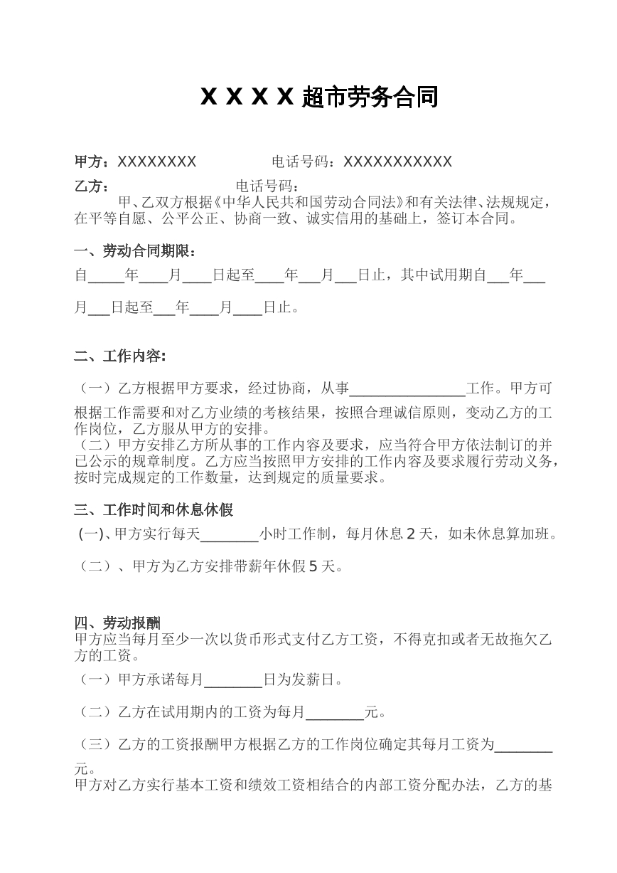 劳务合同