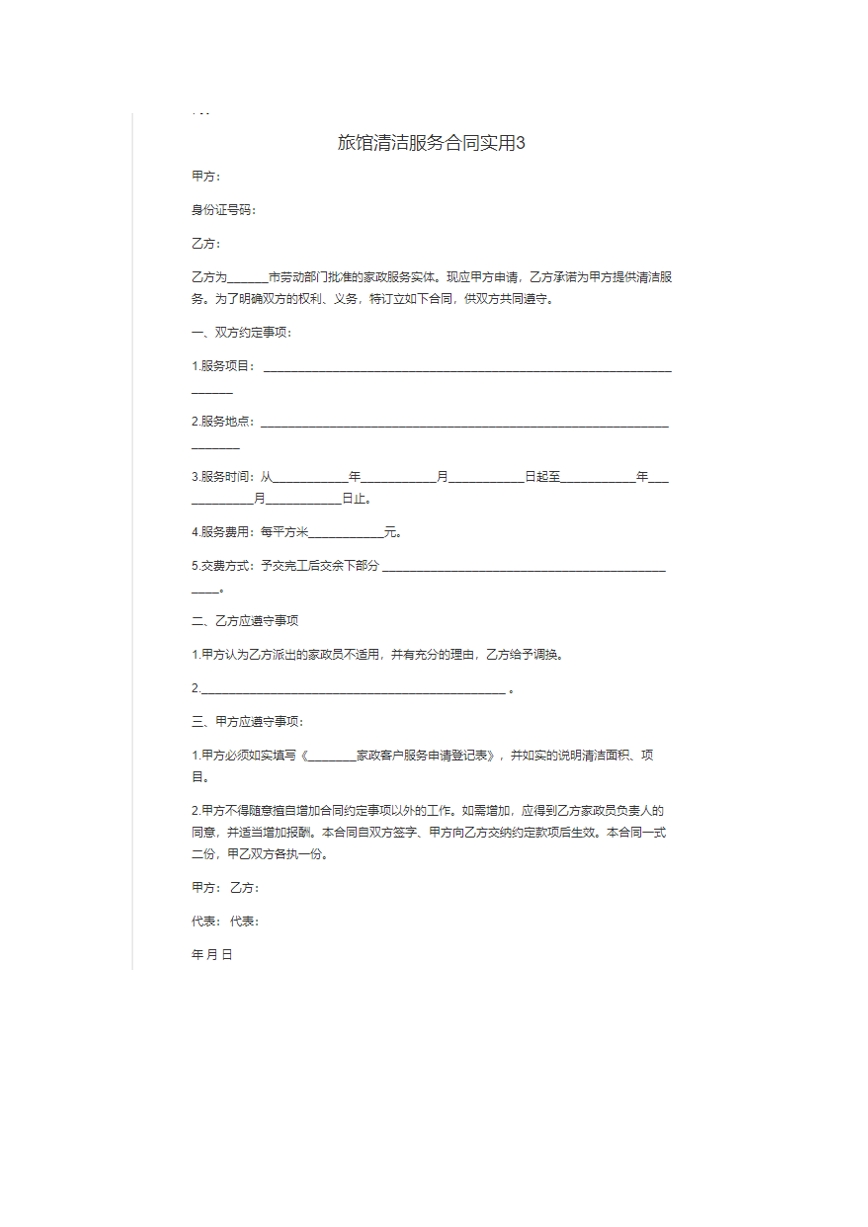 旅馆清洁服务合同