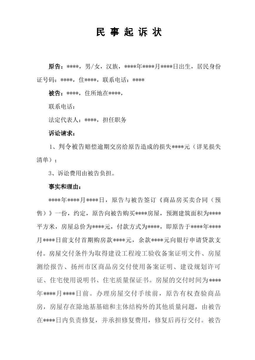 商品房买卖合同纠纷起诉状